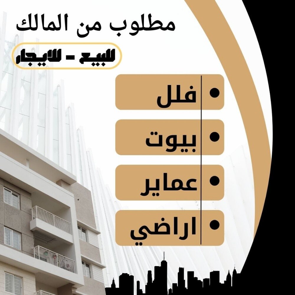 مطلوب بيوت للشراء فورا - 1