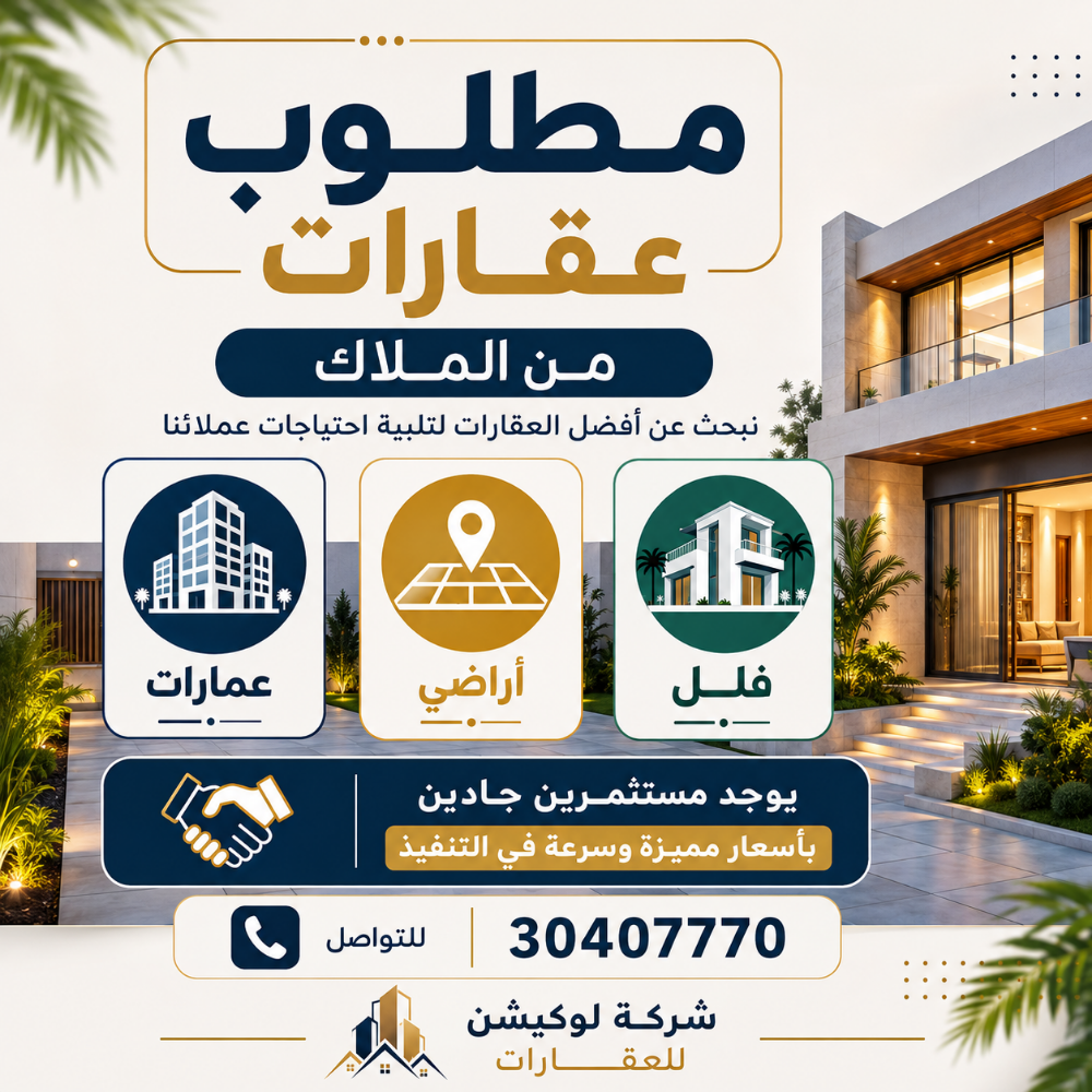 اعرض عقارك لدينا للبيع اوللايجار - 1