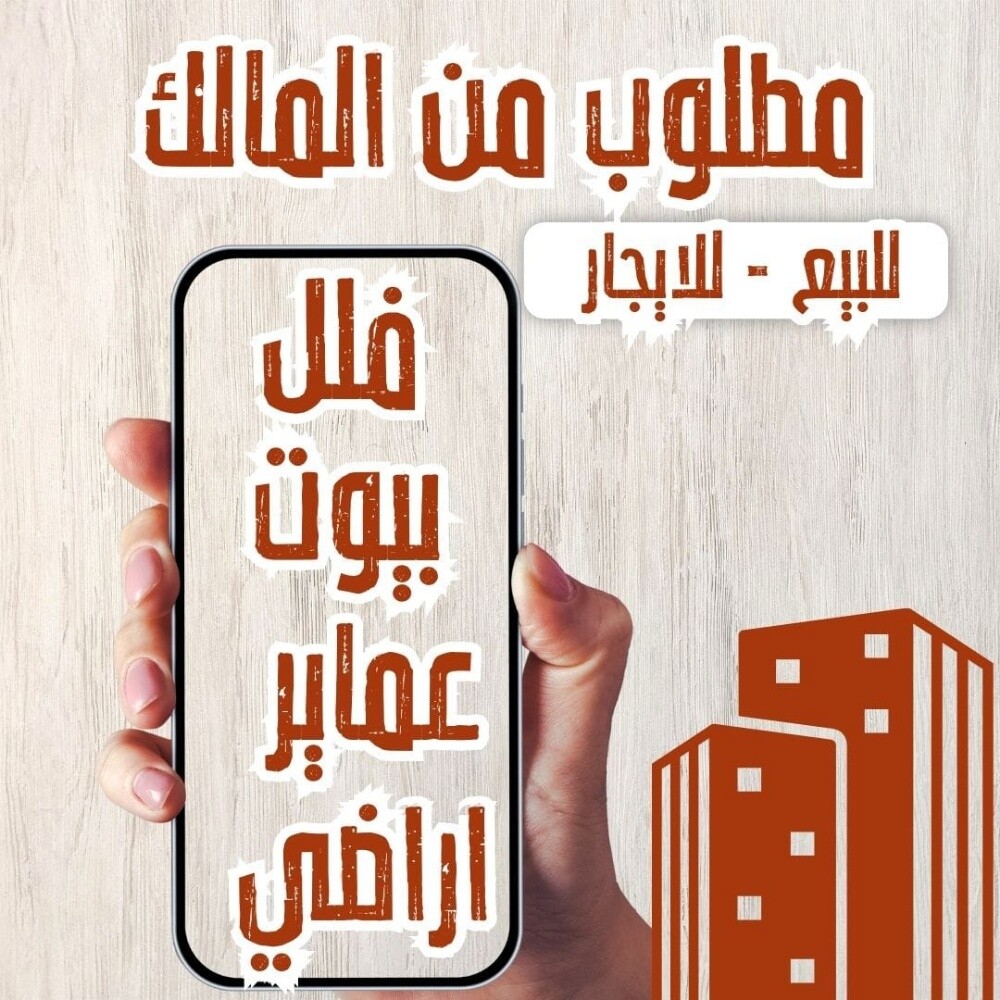 مطلوب عمارات واسواق تجارية - 1
