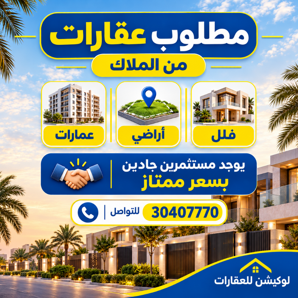 مطلوب من الملاك بيوت وفلل للبيع - 1