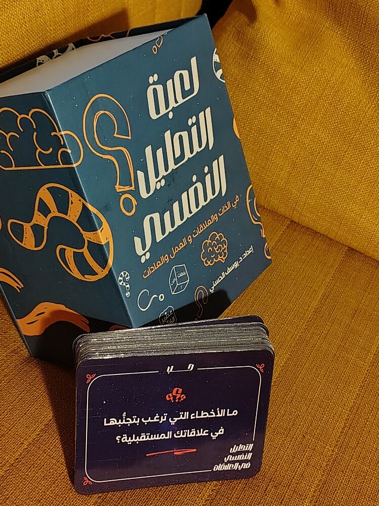 لعبة التحليل النفسي - 2