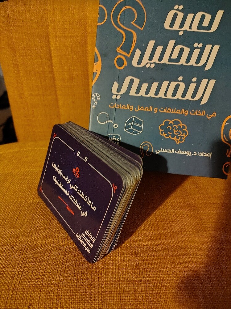 لعبة التحليل النفسي - 1