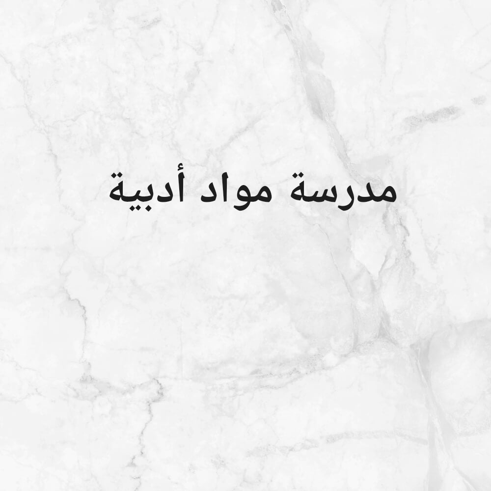 مدرّسة مواد أدبية - 1