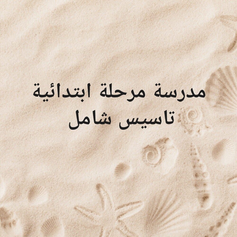 مدرسة مرحلة ابتدائية تاسيس شامل - 1