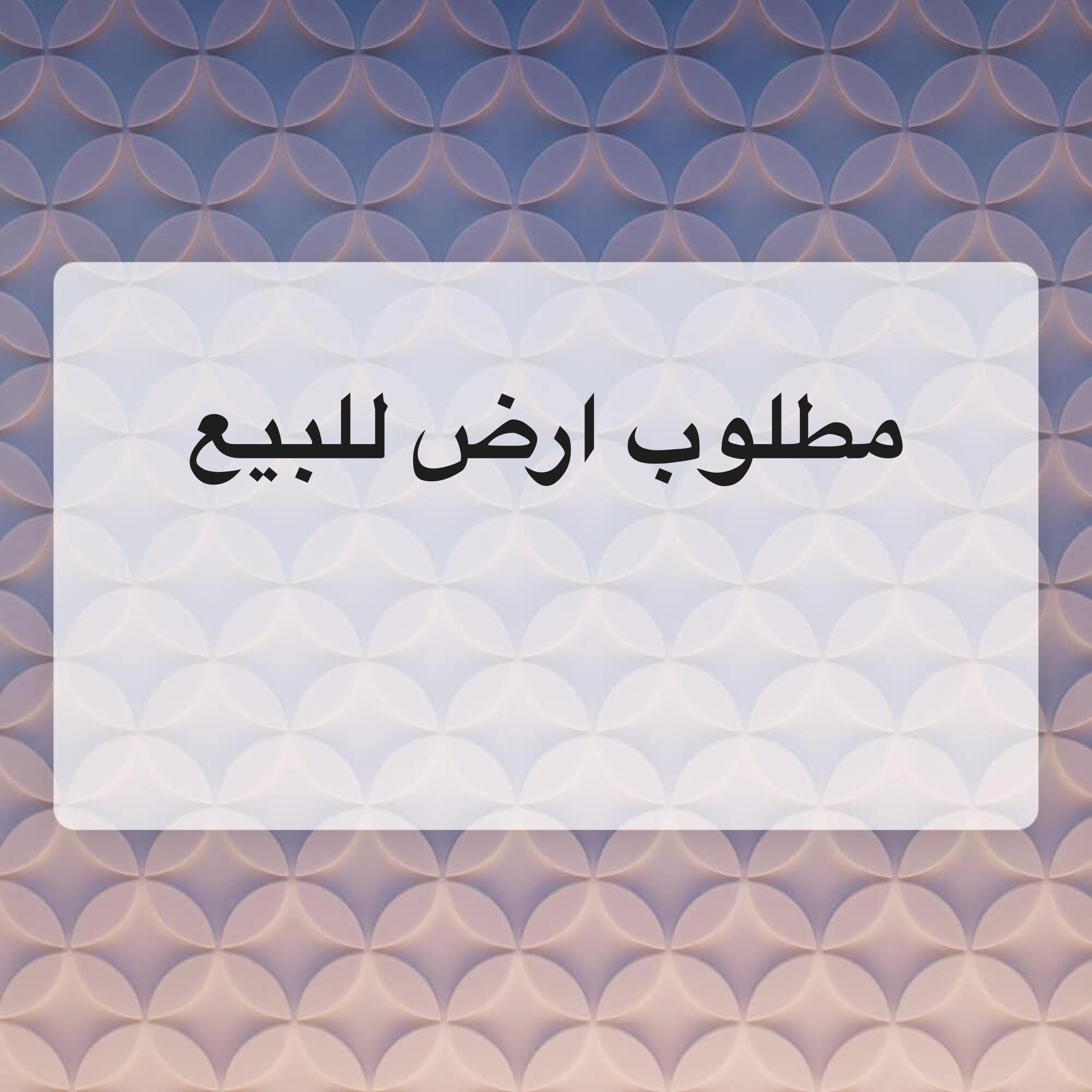 مطلوب مباشر من المالك - ارض للبيع - 2