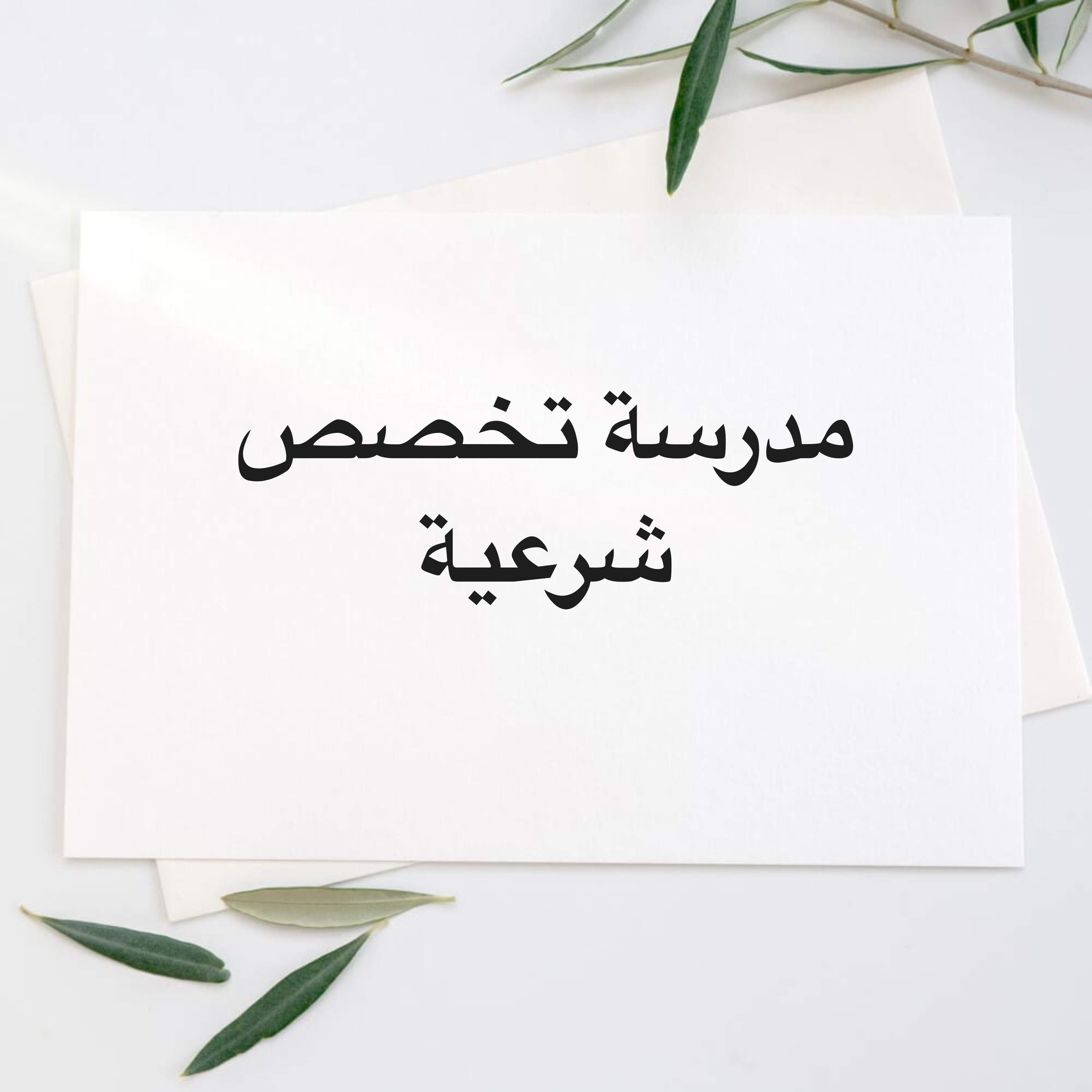 مدرسة تخصص شرعية - 1