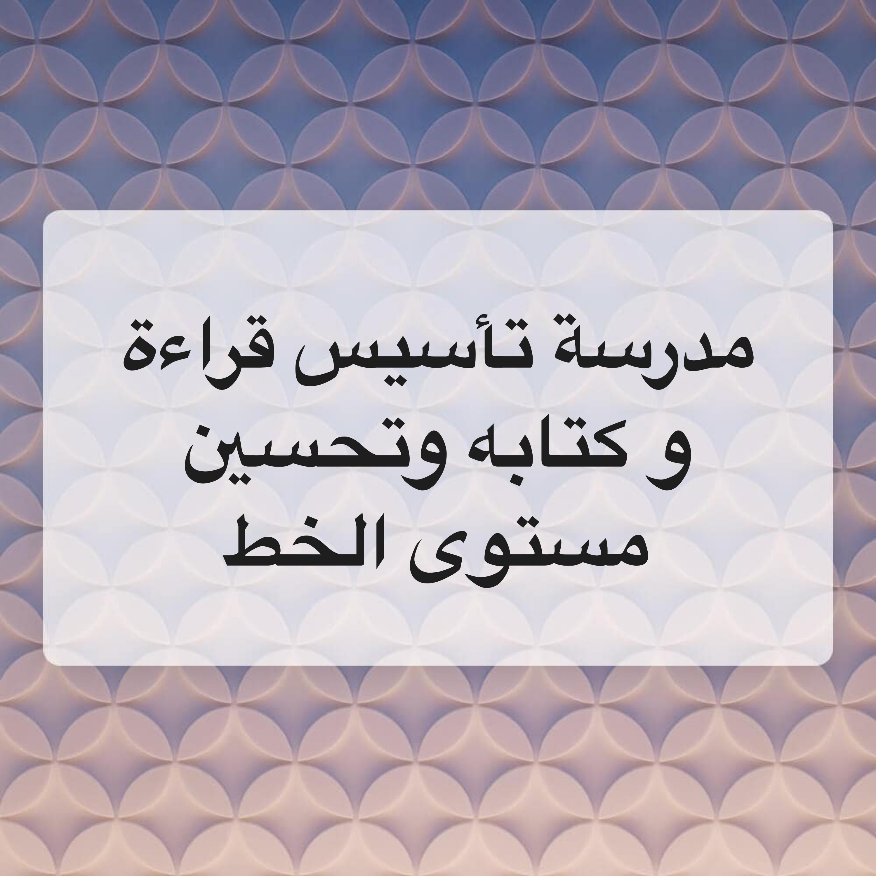مدرسة تأسيس شامل وتحفيظ القرآن - 1