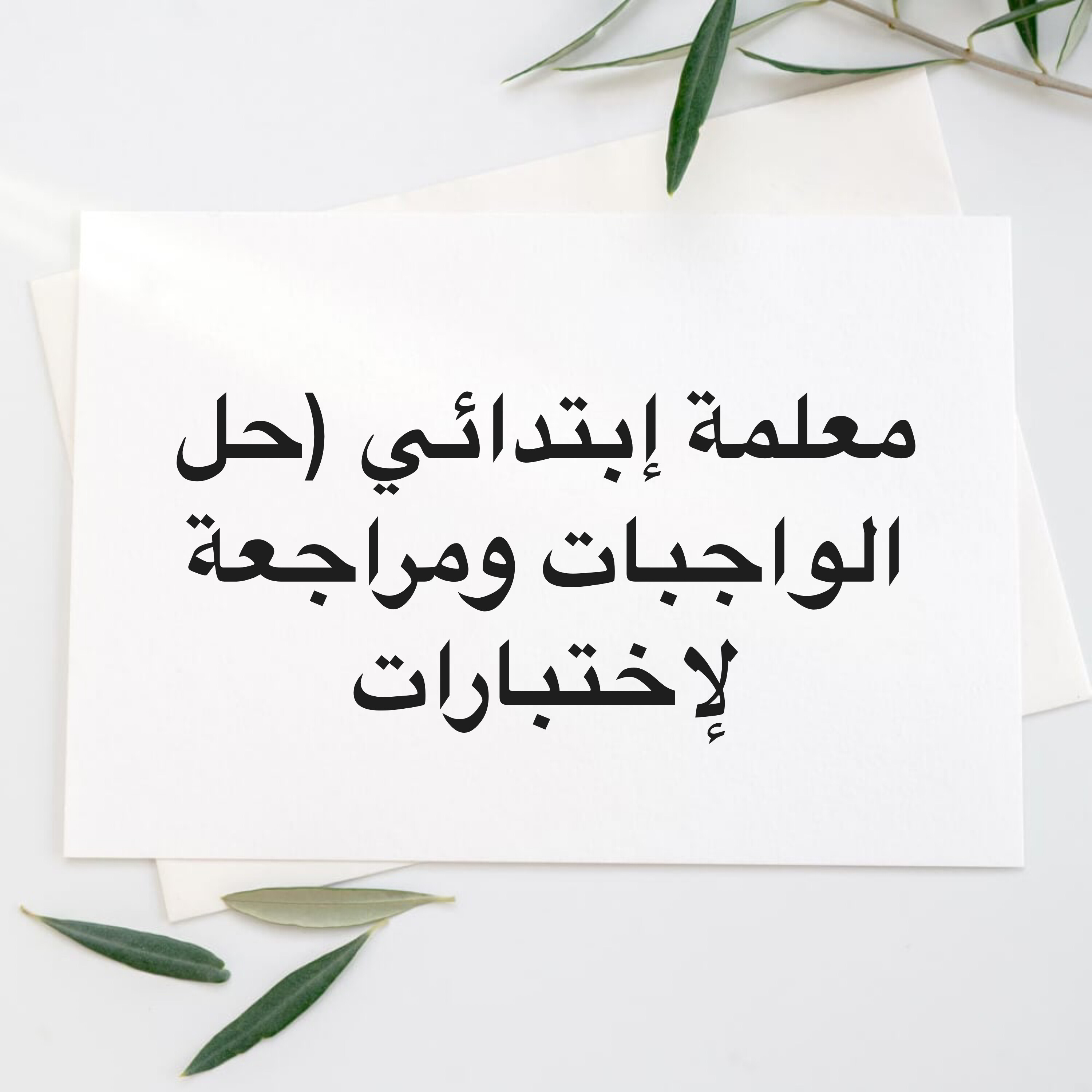 معلمة ابتدائي  - 1