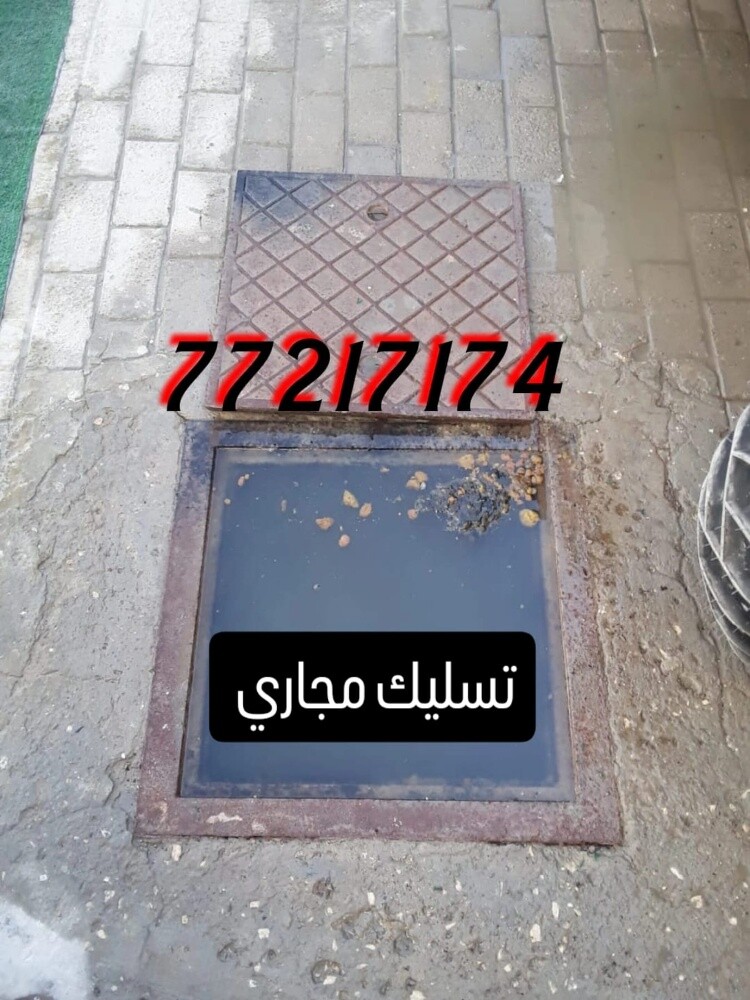 تسليك مجاري وتنظيف البواليع - 1