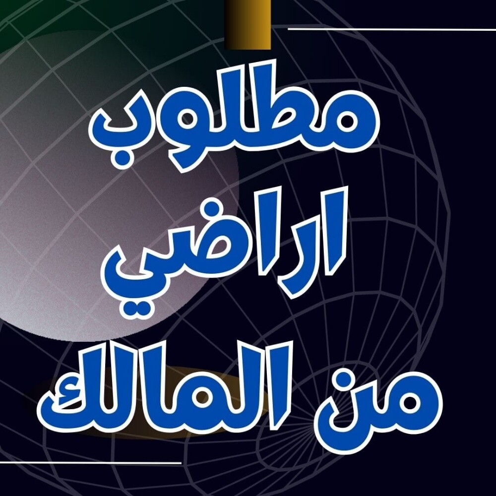اعرض ارضك لدينا للبيع - 1