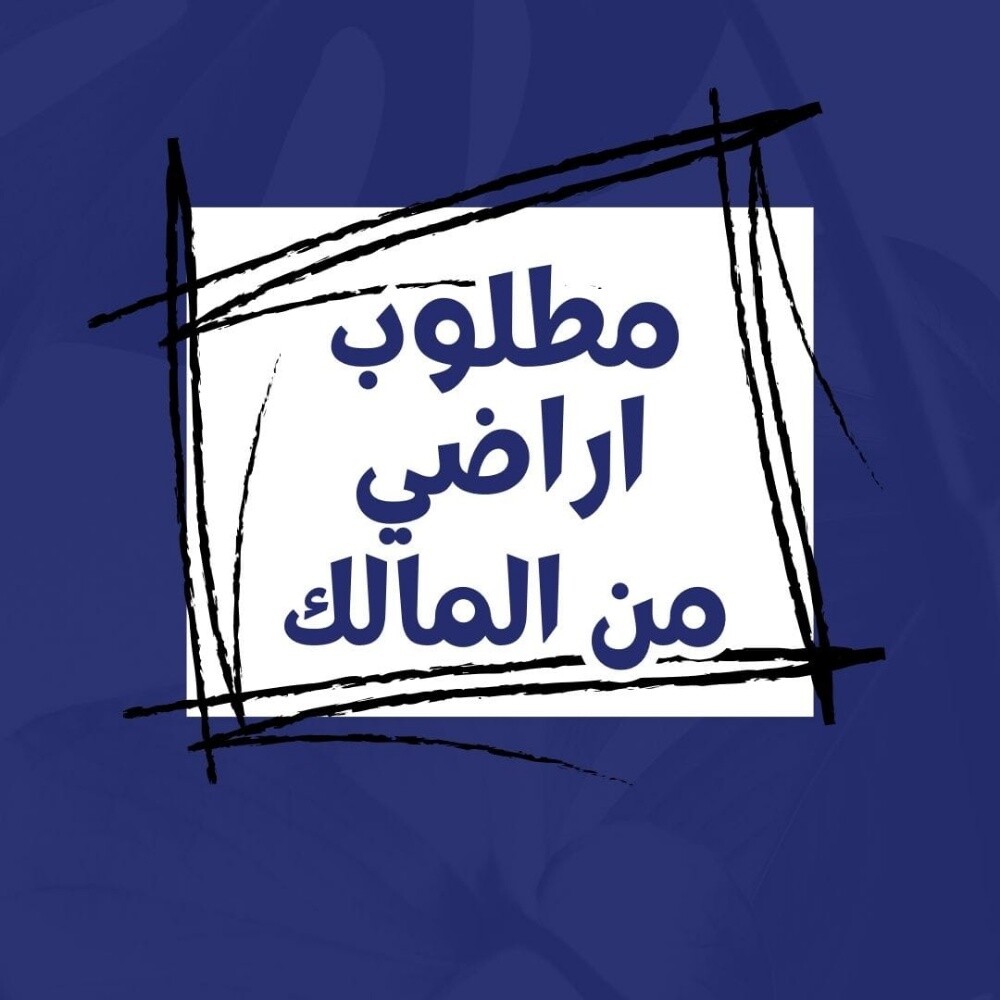 مطلوب اراضي تجارية واراضي عمارات - 1