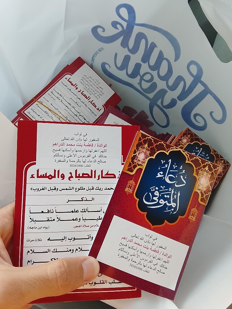 توزيعات العزاء اذكار ادعيه - 2