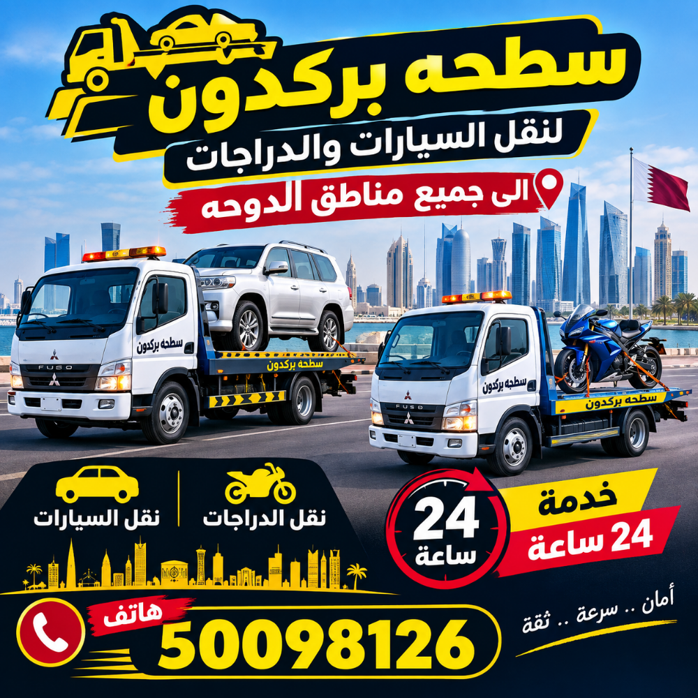 سطحة ام صلال لنقل السيارات - 1