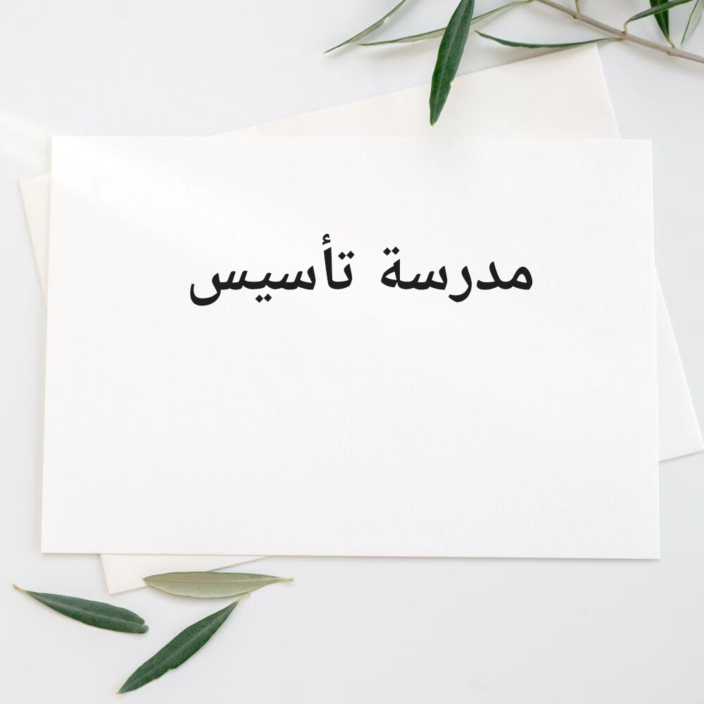 مدرسة عربية - 1