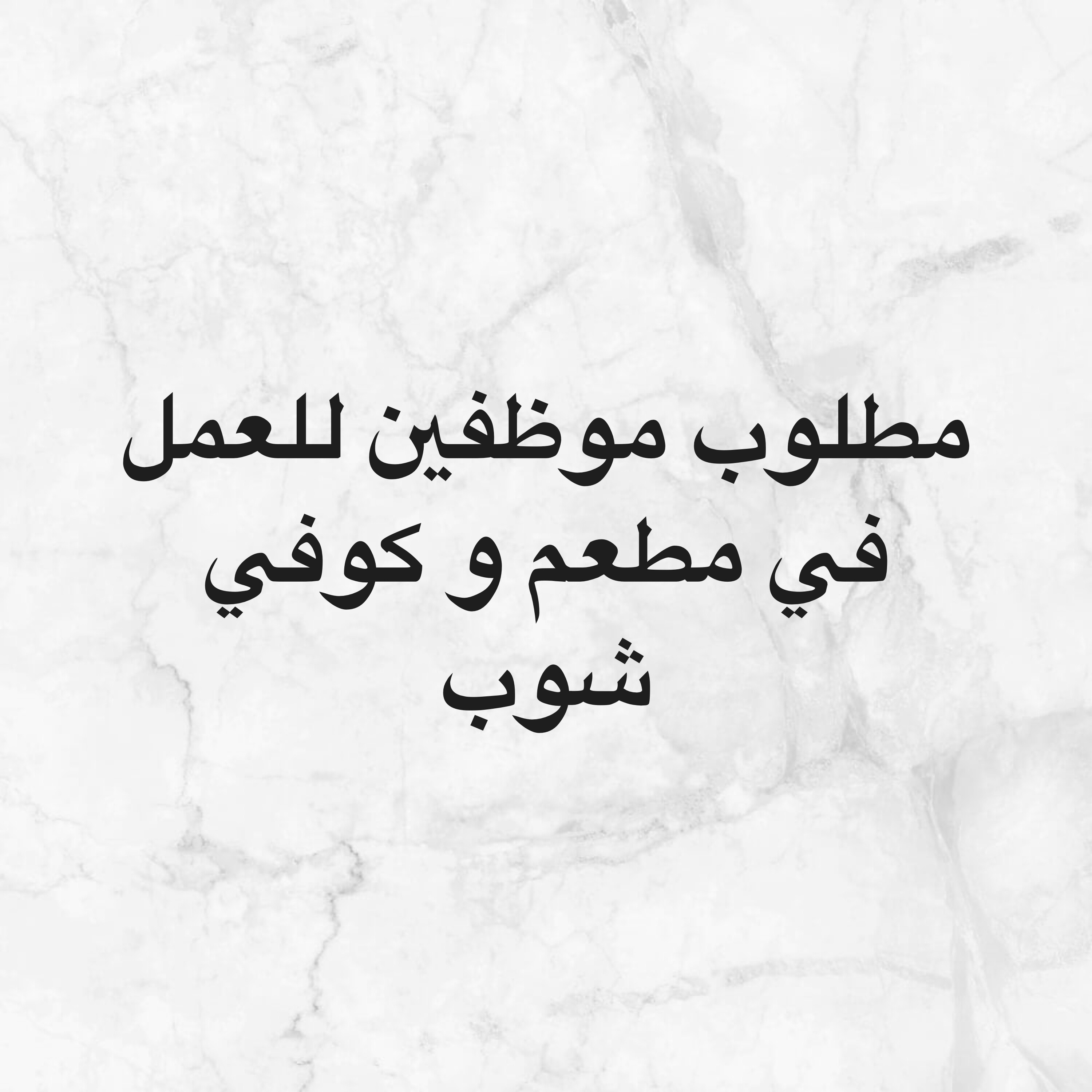 مطلوب موظفين لمطعم و كوفي شوب - 1