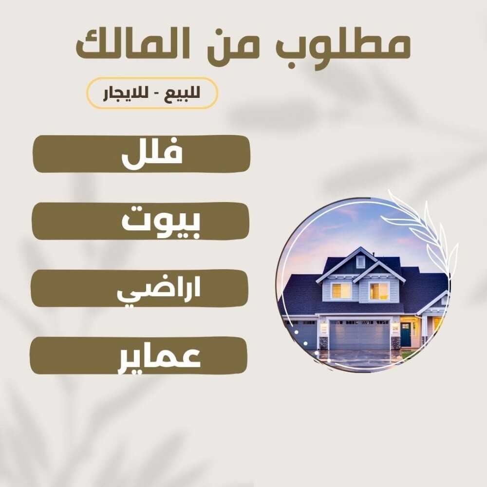مطلوب بيوت للشراء - 1