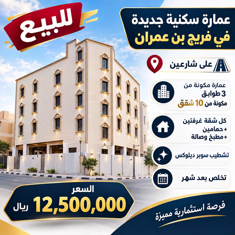 للبيع عمارة فخمة بن عمران  - 1