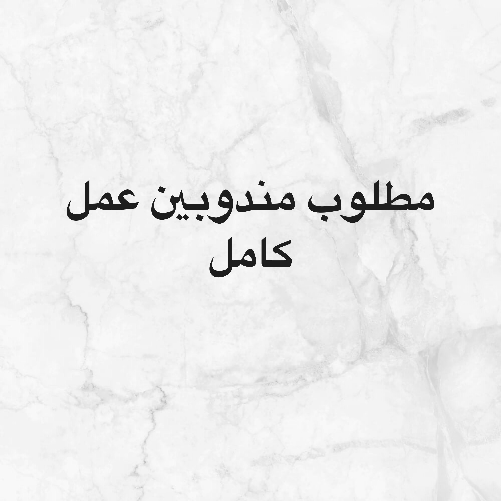 مطلوب مندوبين  - 1