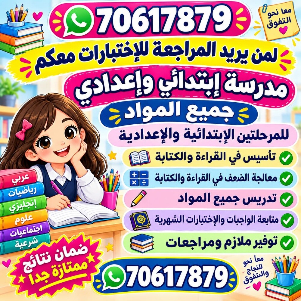 مدرّسة جميع مواد الابتدائي - 1