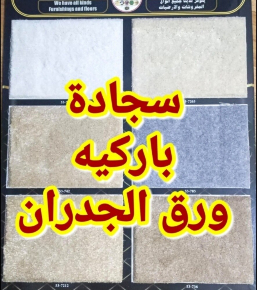 بيع سجاد،باركيه وستائر - 9