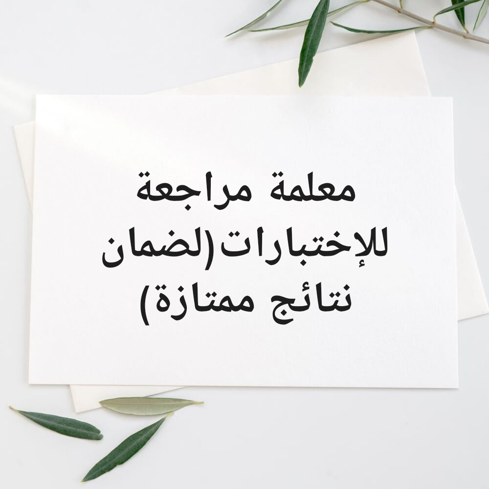 معلمة مراجعة للإختبارات خبرة تامة - 1