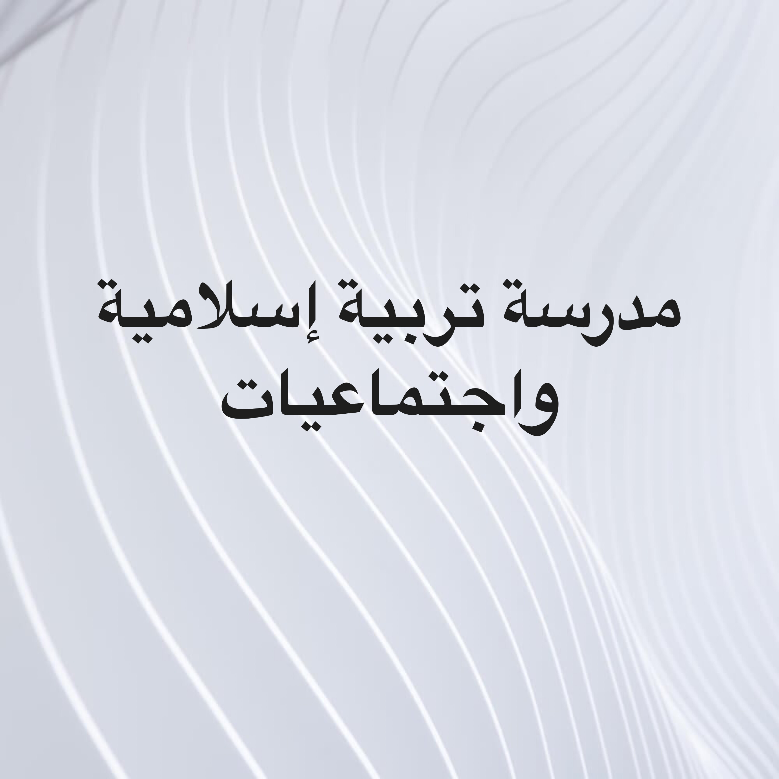 مدرسة تربية إسلامية واجتماعيات  - 1