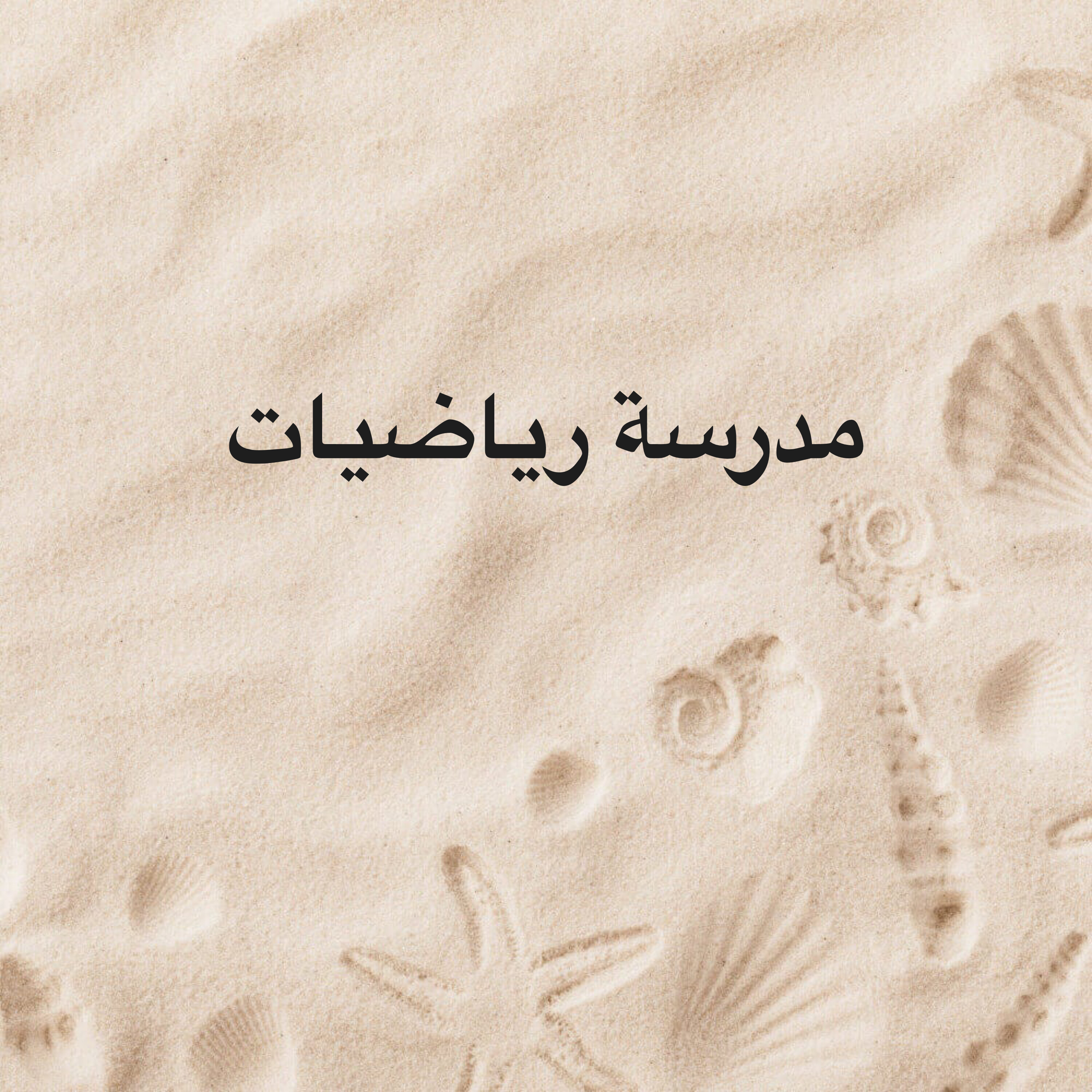 مدرسة رياضيات   - 1