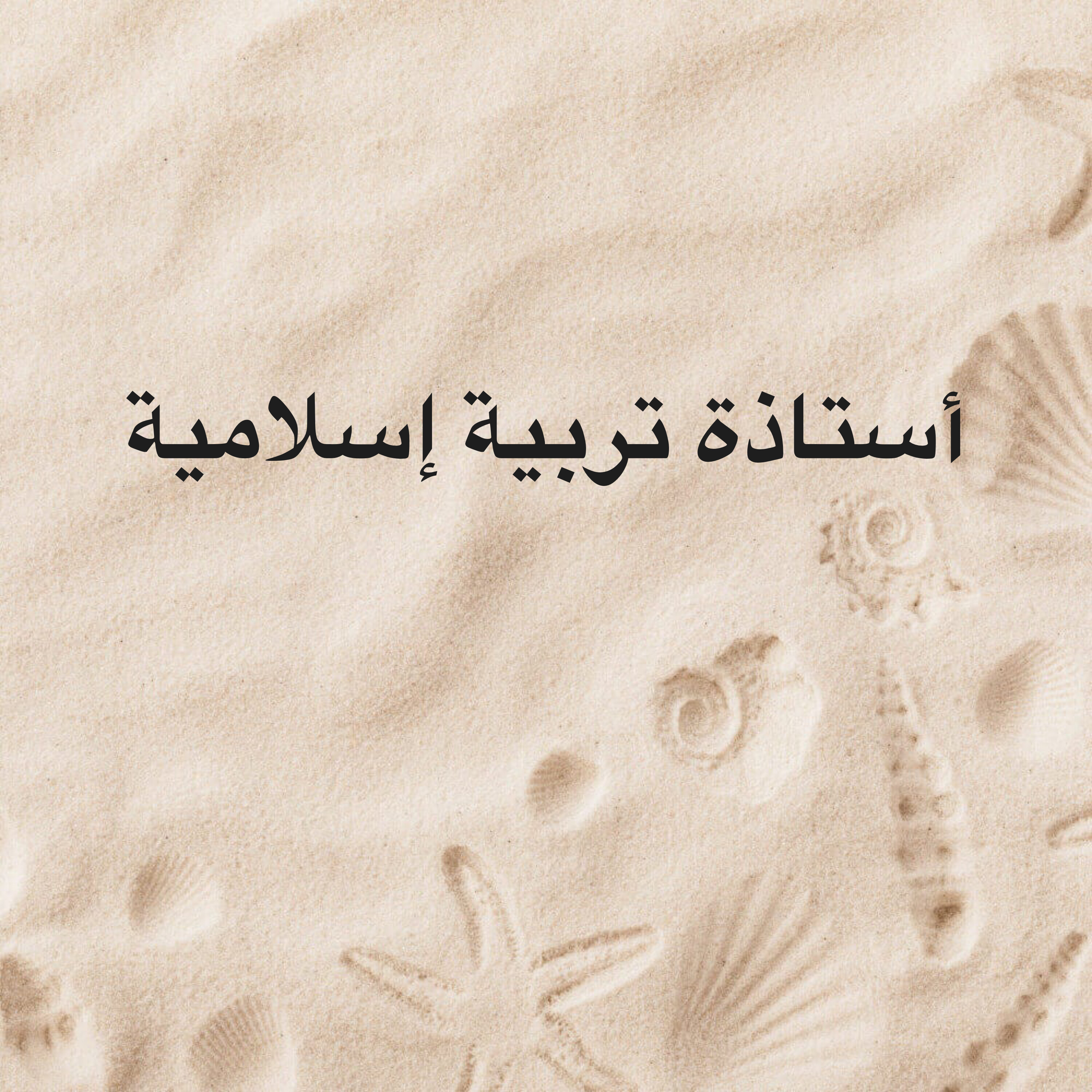 استاذة تربية إسلامية  - 1
