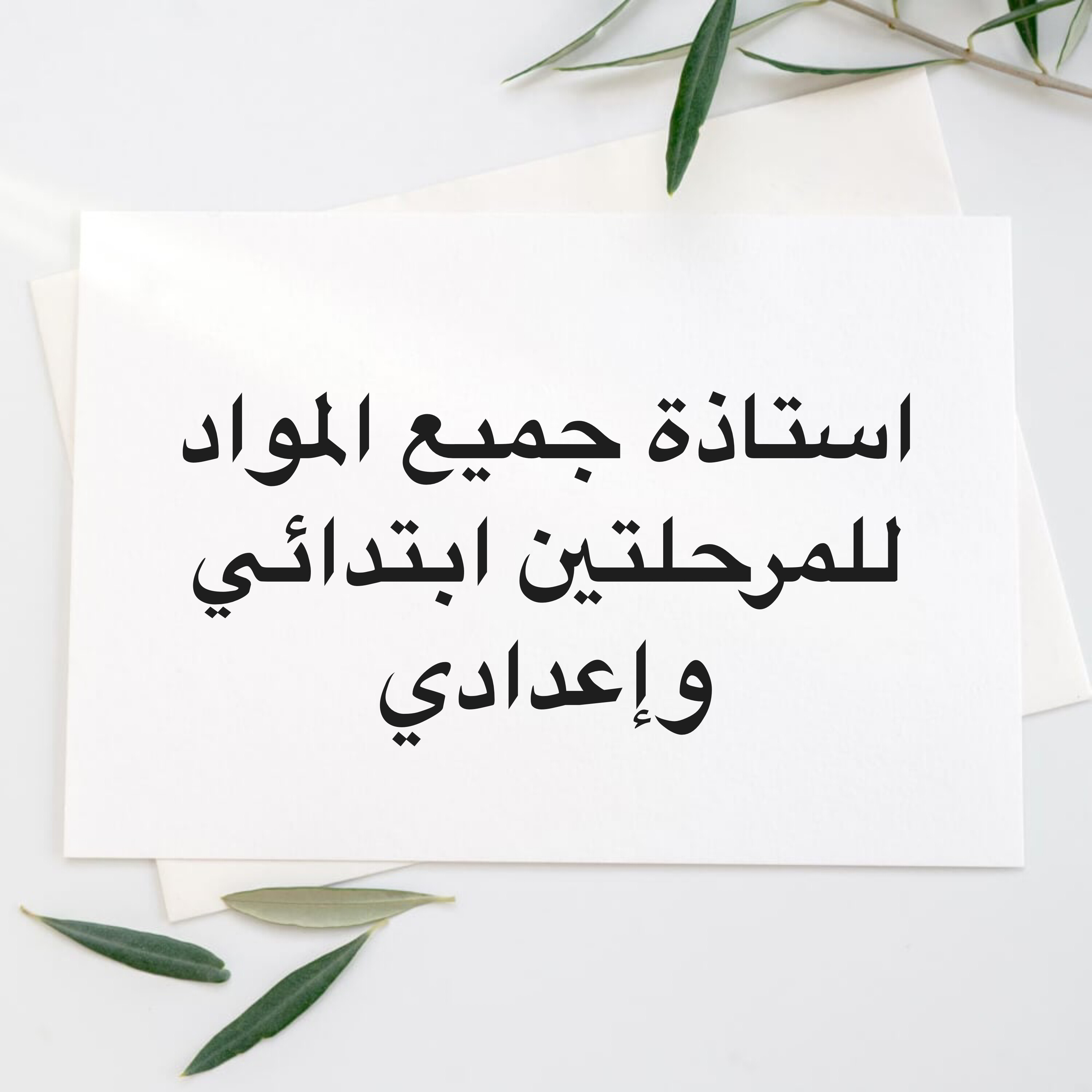 استاذة جميع المواد  - 1