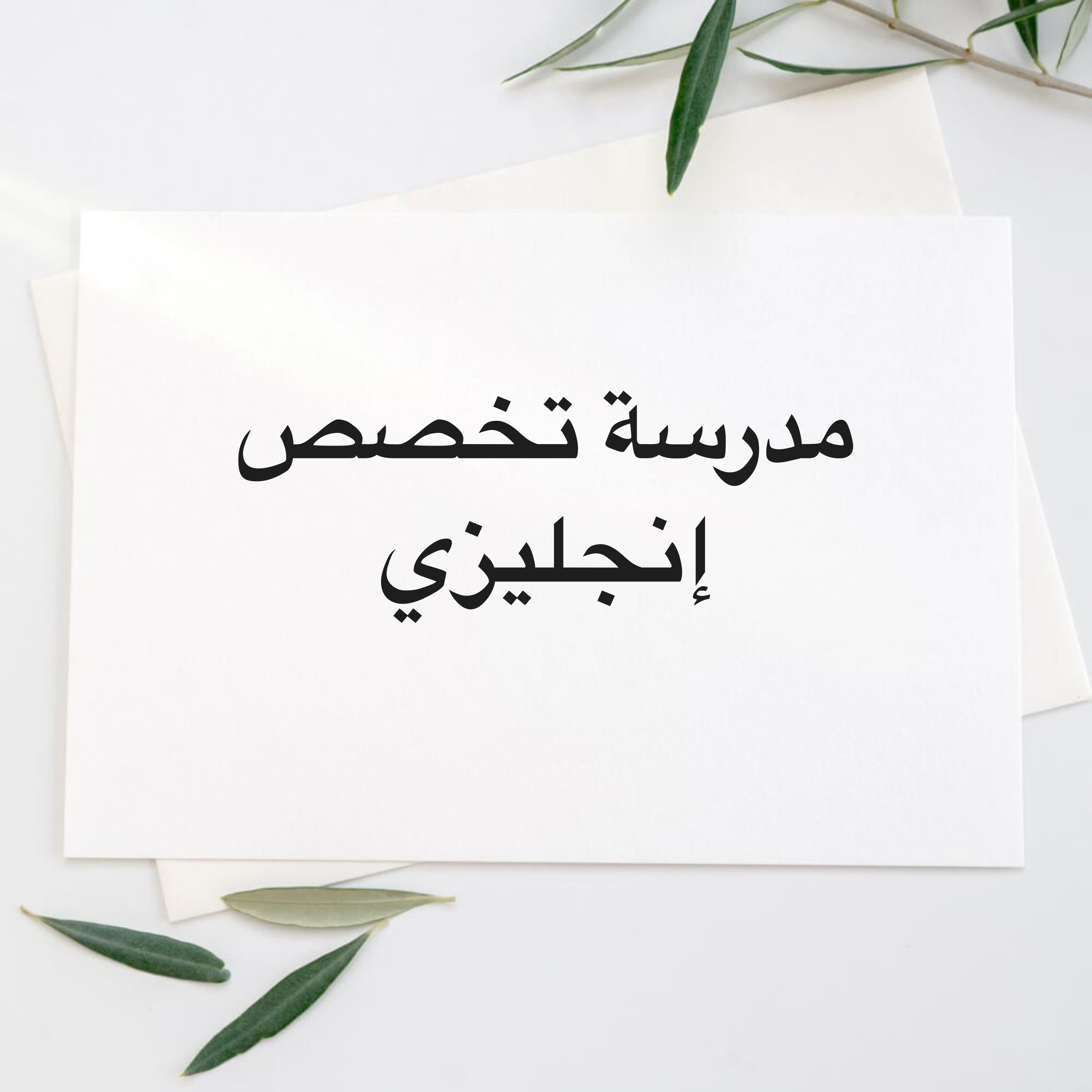 مدرسة تخصص إنجليزي  - 1