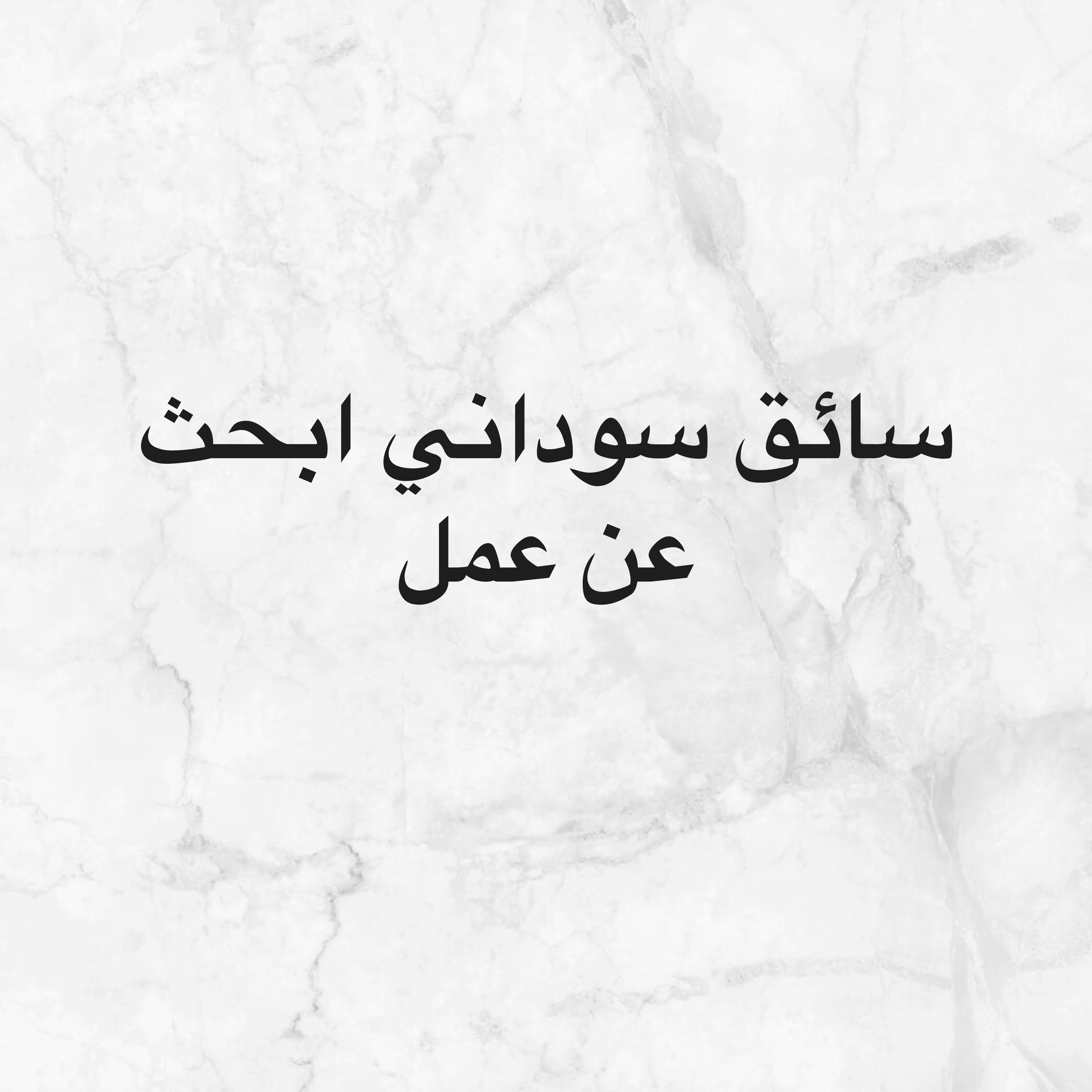 سائق سوداني ابحث عن عمل  - 1