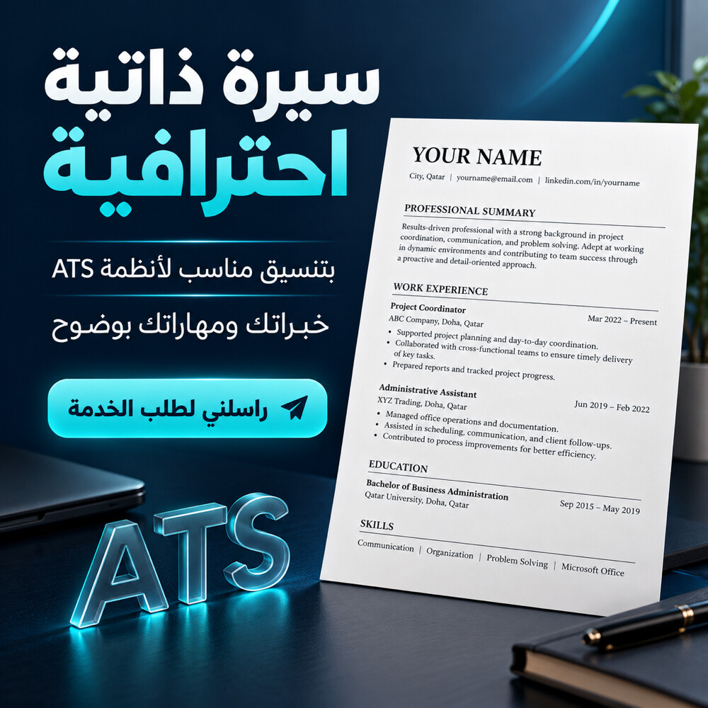 سيرة ذاتية احترافية في 20 دقيقة  - 1