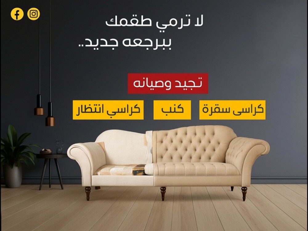 نحن شركة "إصلاح الأريكة" - 1