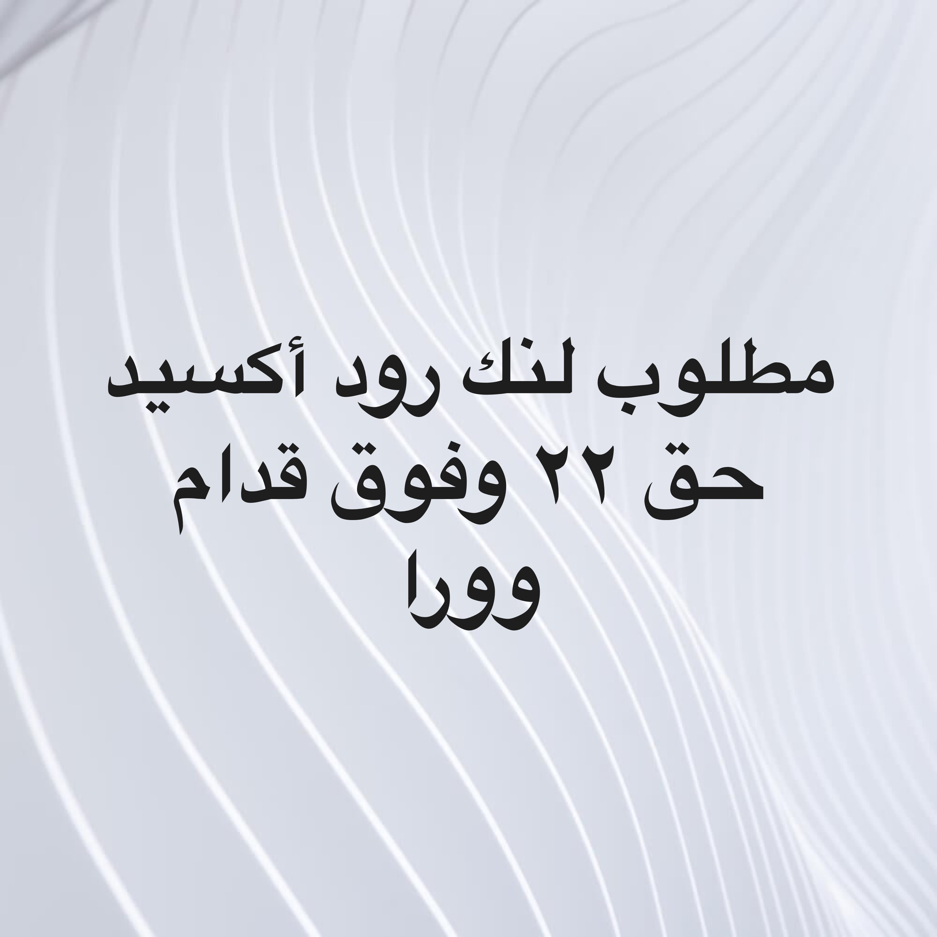 مطلوب لنكات اكسيد حق ٢٢ قدام وورا - 1
