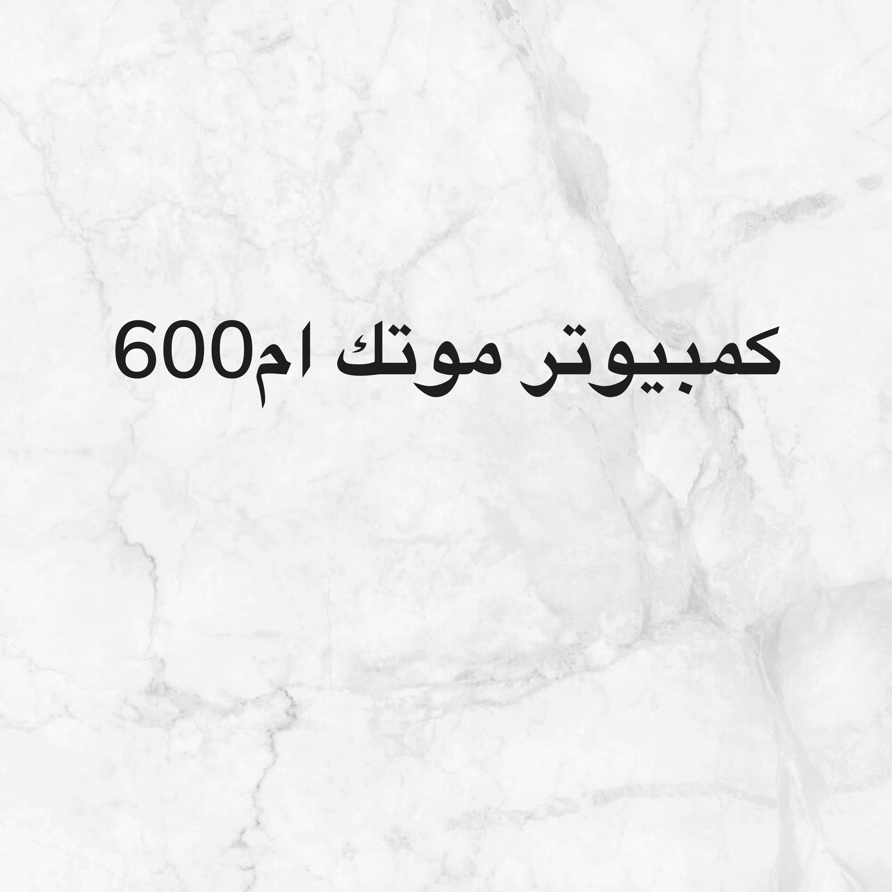 للبيع موتك ام 600 - 1