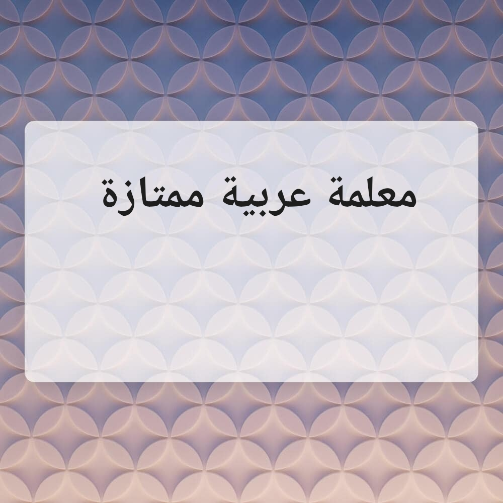 مدرسة عربية - 1
