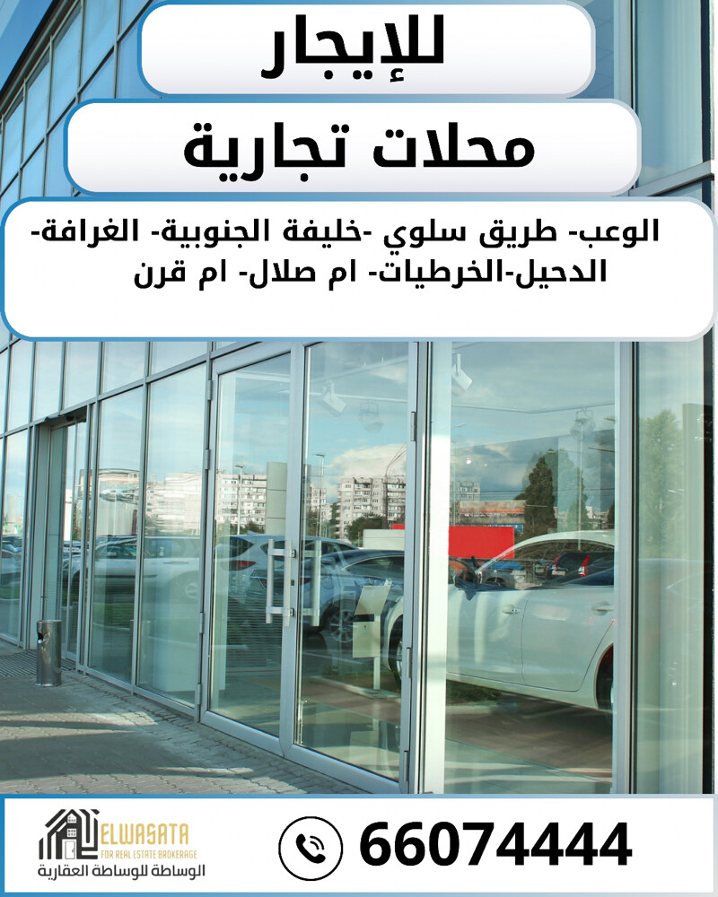 للإيجار معارض ومحلات تجارية  - 1