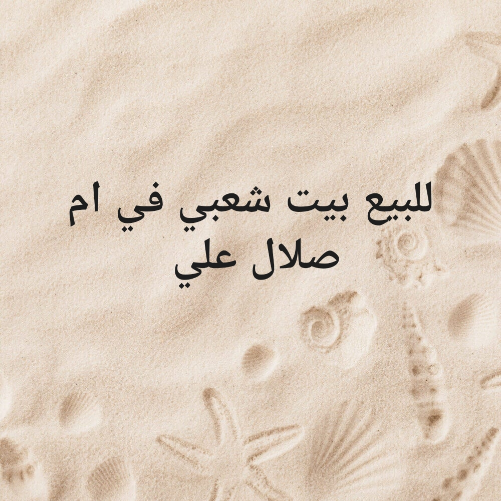 للبيع بيت شعبي ام صلال علي - 3