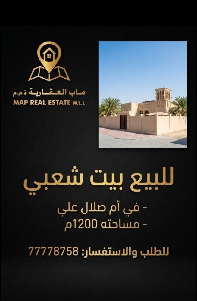 للبيع بيت شعبي ام صلال علي - 1