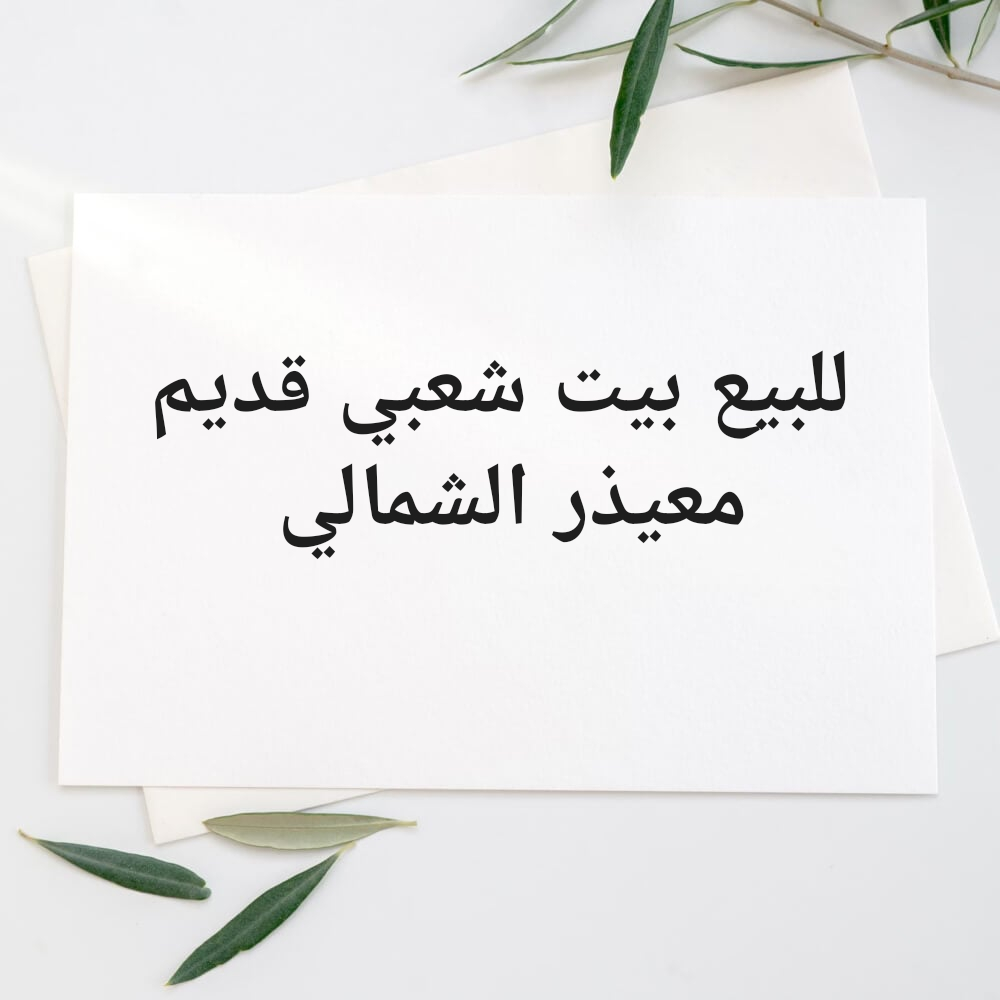 للبيع بيت شعبي قديم معيذر الشمالي - 1