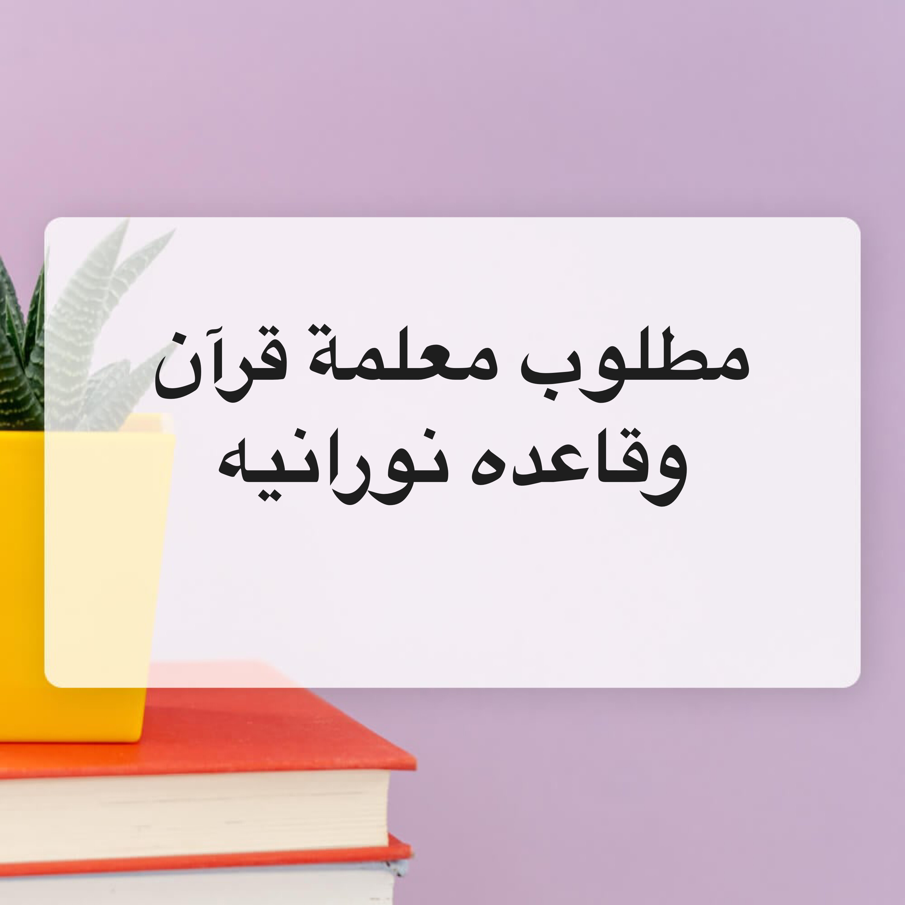 مطلوب معلمة اطفال خاتمه القرآن  - 1