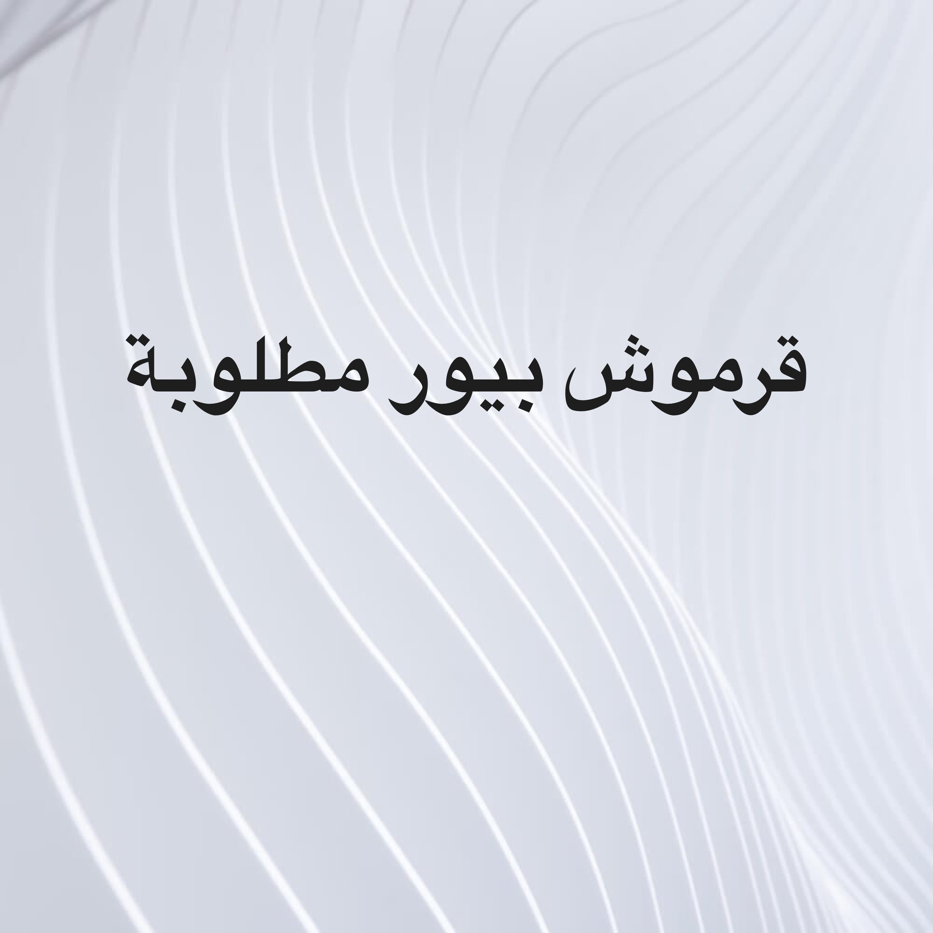 قرموشه بيور مطلوب اقر الوصف - 1