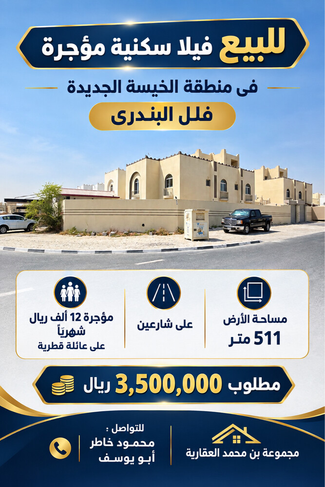 للبيع فيلا بالخيسة الجديدة مؤجرة - 1