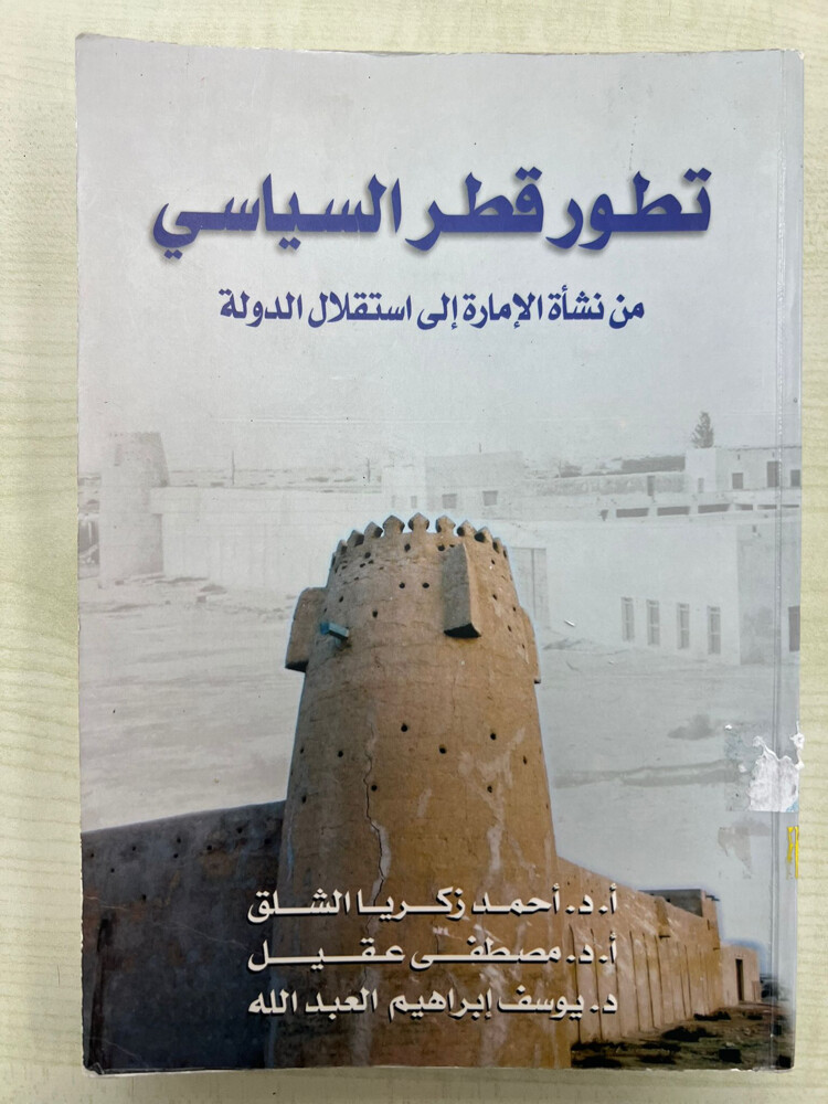 تطور قطر السياسي  - 4