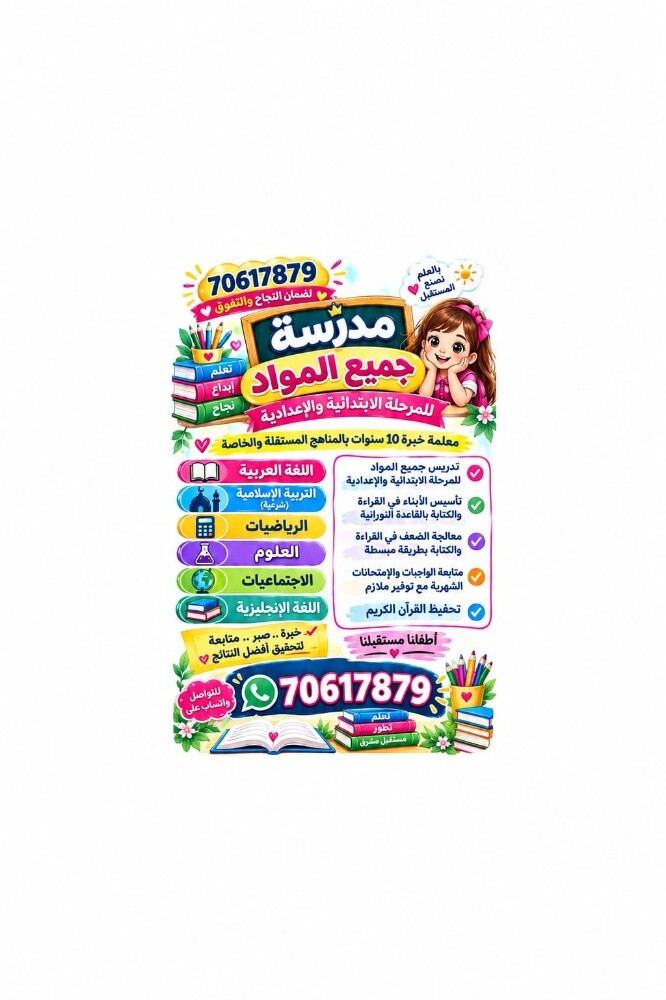 مدرّسة جميع مواد الابتدائي - 1