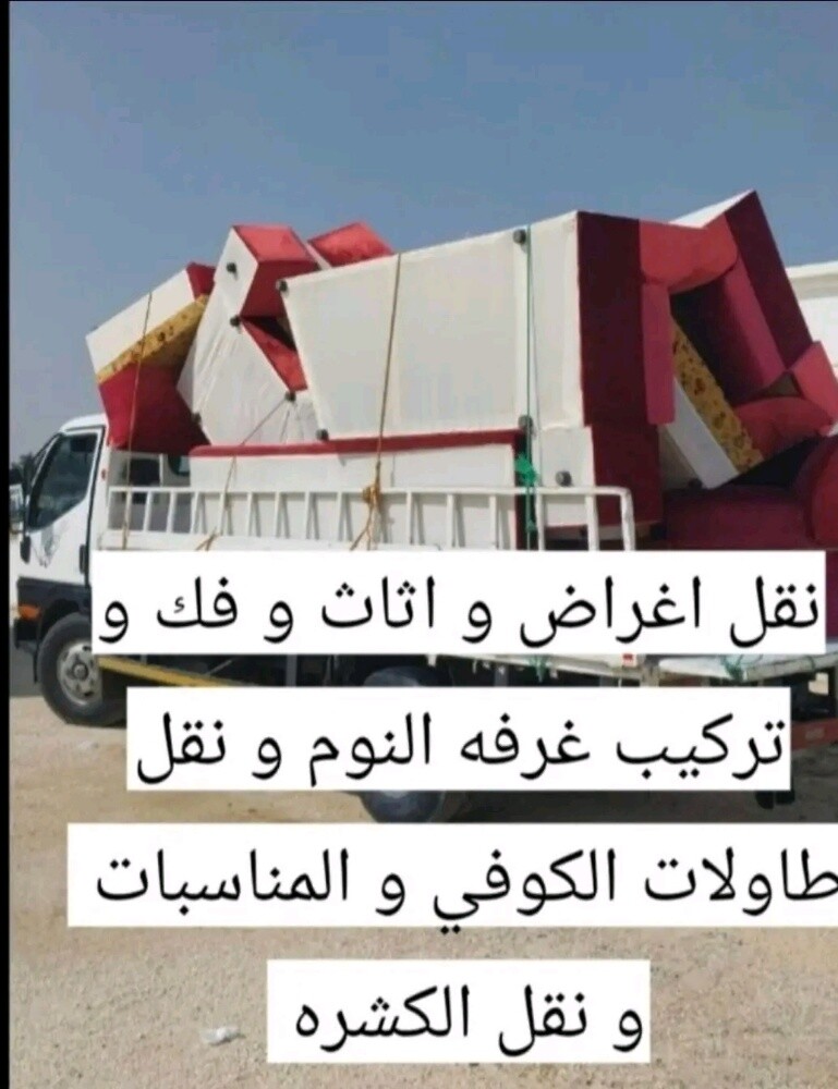نقل الاثاث والاغراض والمفروشات - 2
