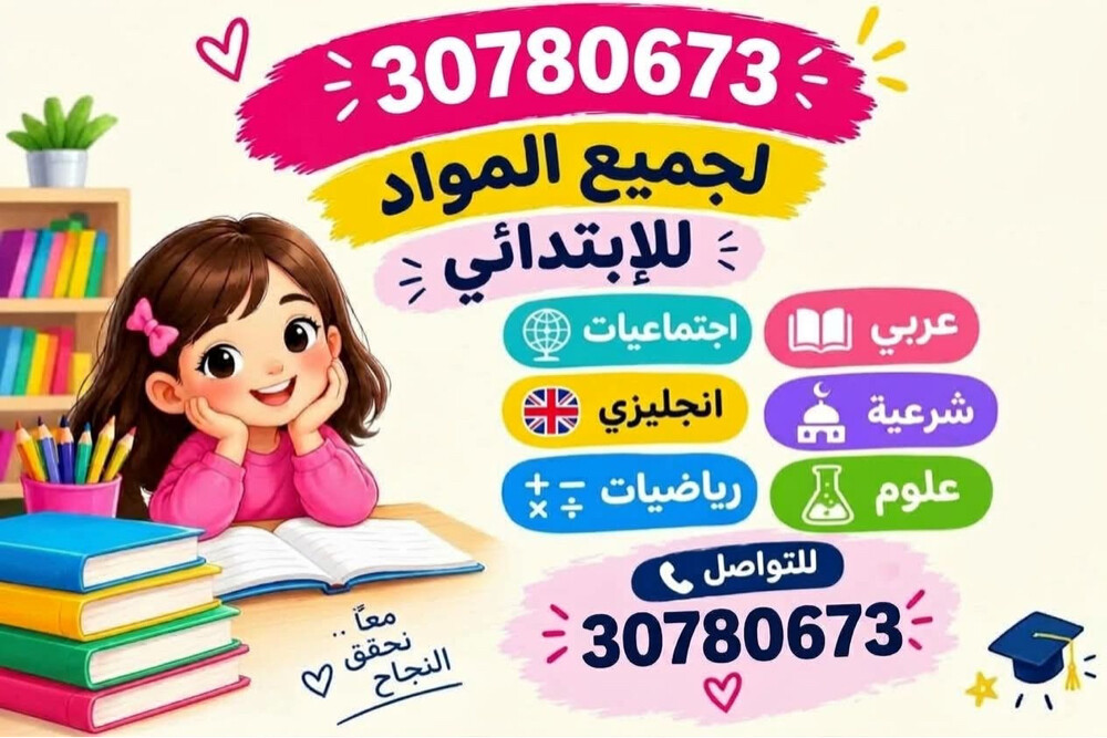 معلمة جميع مواد الابتدائي - 1
