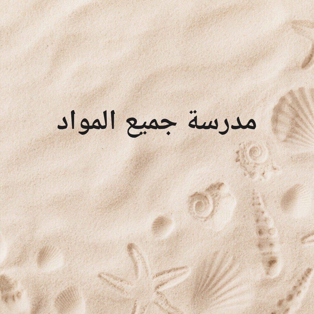 مدرسة جميع المواد - 1