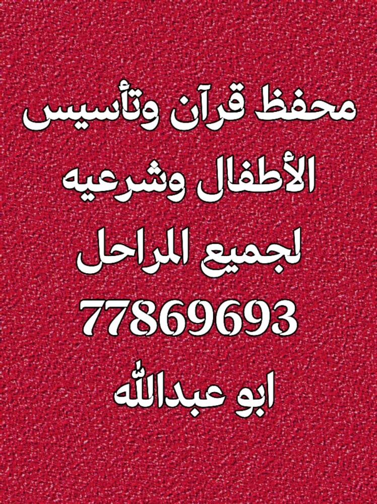 محفظ قرآن وتأسيس الأطفال وشرعيه - 1