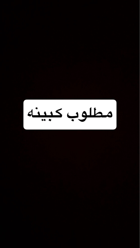 مطلوب كبينه - 1